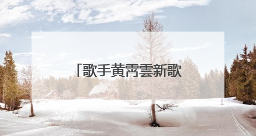 歌手黄霄雲新歌文案抄袭单依纯！工作室凌晨回应：已下架并致歉