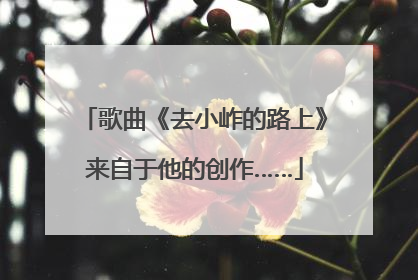 歌曲《去小岞的路上》来自于他的创作……