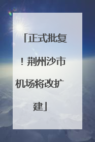 正式批复！荆州沙市机场将改扩建