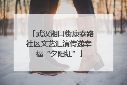 武汉湘口街康泰路社区文艺汇演传递幸福“夕阳红”