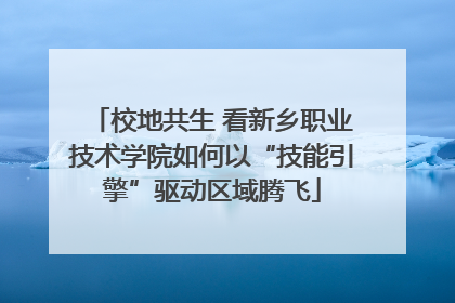 校地共生 看新乡职业技术学院如何以“技能引擎”驱动区域腾飞