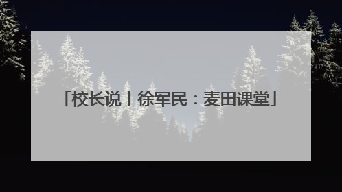 校长说丨徐军民：麦田课堂