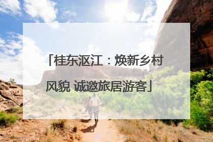 桂东沤江：焕新乡村风貌 诚邀旅居游客