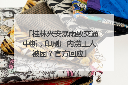 桂林兴安暴雨致交通中断，印刷厂内涝工人被困？官方回应