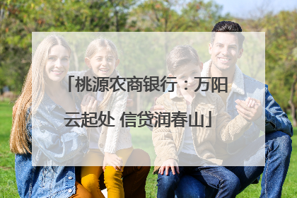 桃源农商银行：万阳云起处 信贷润春山
