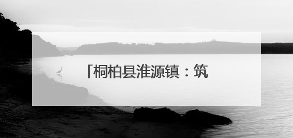 桐柏县淮源镇：筑牢道路安全防线 守护群众出行平安