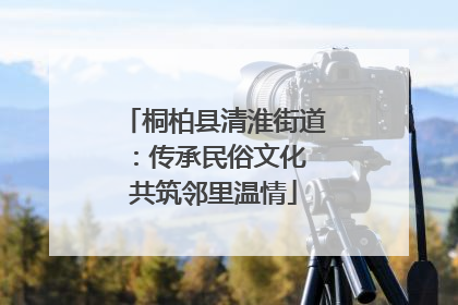 桐柏县清淮街道：传承民俗文化 共筑邻里温情