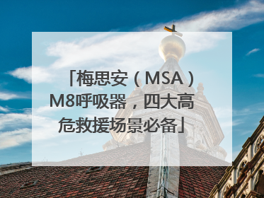 梅思安（MSA）M8呼吸器，四大高危救援场景必备
