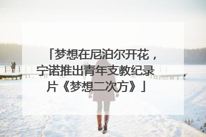 梦想在尼泊尔开花，宁诺推出青年支教纪录片《梦想二次方》