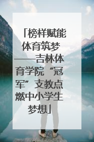 榜样赋能 体育筑梦——吉林体育学院“冠军”支教点燃中小学生梦想