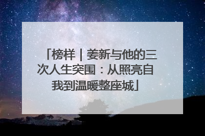 榜样｜姜新与他的三次人生突围：从照亮自我到温暖整座城