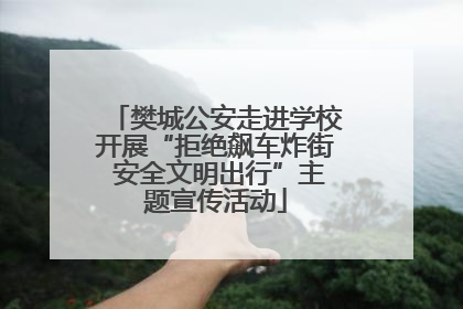 樊城公安走进学校开展“拒绝飙车炸街 安全文明出行”主题宣传活动