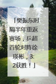 樊振东时隔半年重返赛场，乒超首轮对阵徐瑛彬，3:2获胜！