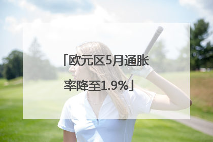 欧元区5月通胀率降至1.9%
