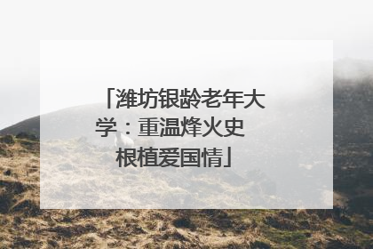 潍坊银龄老年大学：重温烽火史 根植爱国情