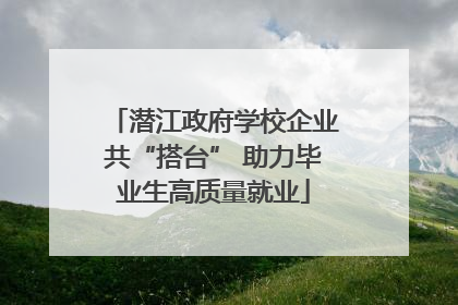 潜江政府学校企业共“搭台” 助力毕业生高质量就业