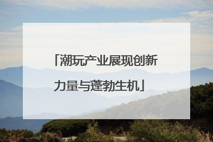 潮玩产业展现创新力量与蓬勃生机