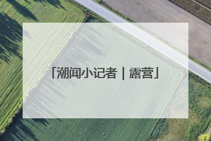 潮闻小记者｜露营