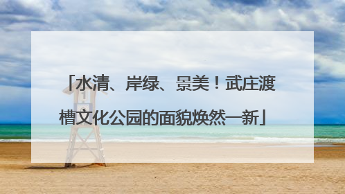 水清、岸绿、景美！武庄渡槽文化公园的面貌焕然一新