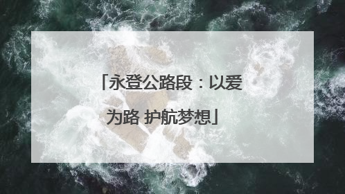 永登公路段：以爱为路 护航梦想