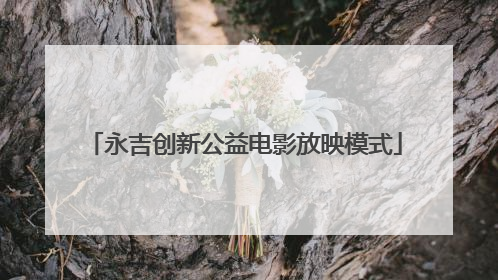 永吉创新公益电影放映模式