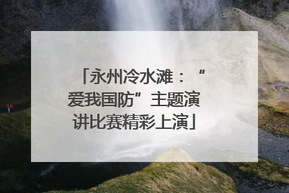 永州冷水滩：“爱我国防”主题演讲比赛精彩上演