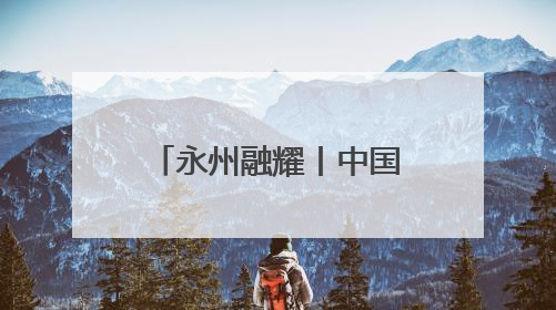 永州融耀丨中国人寿永州分公司：四力擎旗践初心 服务潇湘助发展