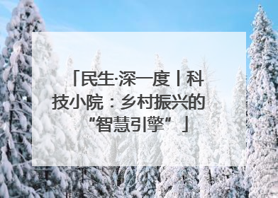 民生·深一度丨科技小院：乡村振兴的“智慧引擎”