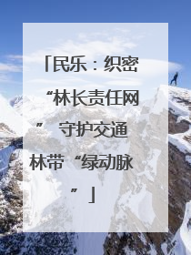 民乐：织密“林长责任网” 守护交通林带“绿动脉”
