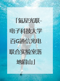 氦星光联-电子科技大学百G通信光电联合实验室落地眉山