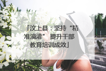 汶上县：坚持“精准滴灌” 提升干部教育培训成效