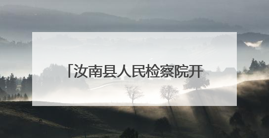 汝南县人民检察院开展“网络安全 伴我成长”主题帮教活动