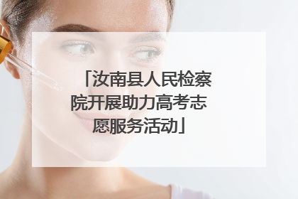 汝南县人民检察院开展助力高考志愿服务活动