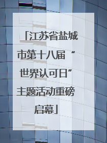 江苏省盐城市第十八届“世界认可日”主题活动重磅启幕