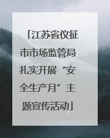 江苏省仪征市市场监管局扎实开展“安全生产月”主题宣传活动