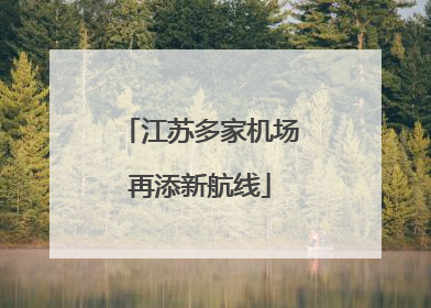 江苏多家机场再添新航线