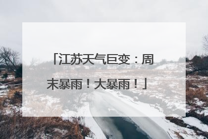 江苏天气巨变：周末暴雨！大暴雨！