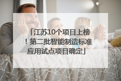 江苏10个项目上榜！第二批智能制造标准应用试点项目确定
