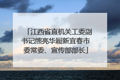 江西省直机关工委副书记熊亮华履新宜春市委常委、宣传部部长