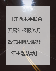 江西乐平联合开展年报服务月暨信用修复服务年主题活动