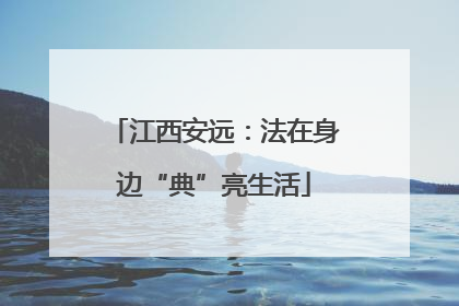江西安远：法在身边“典”亮生活