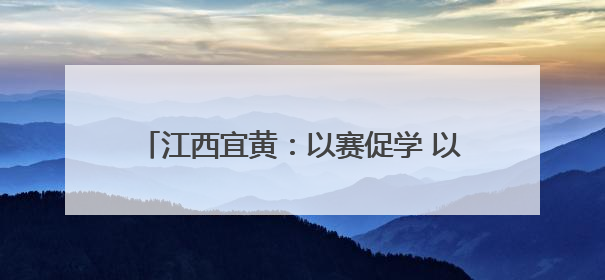 江西宜黄：以赛促学 以赛普法 点燃法治新引擎