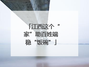 江西这个“家”助百姓端稳“饭碗”