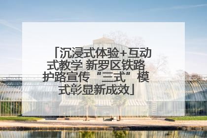 沉浸式体验+互动式教学 新罗区铁路护路宣传“三式”模式彰显新成效