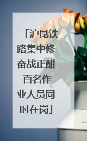 沪昆铁路集中修奋战正酣 百名作业人员同时在岗