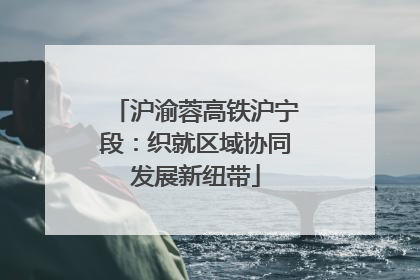 沪渝蓉高铁沪宁段：织就区域协同发展新纽带