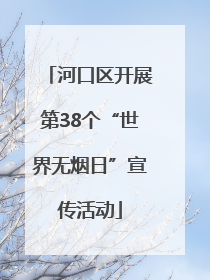 河口区开展第38个“世界无烟日”宣传活动