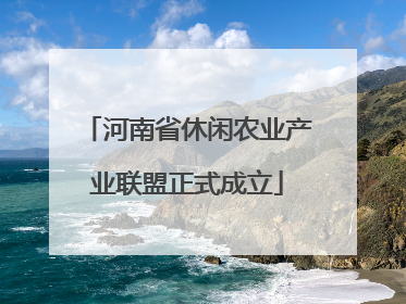 河南省休闲农业产业联盟正式成立