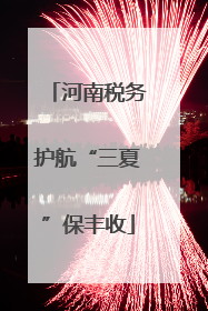 河南税务护航“三夏”保丰收