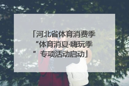 河北省体育消费季“体育消夏·嗨玩季”专项活动启动
